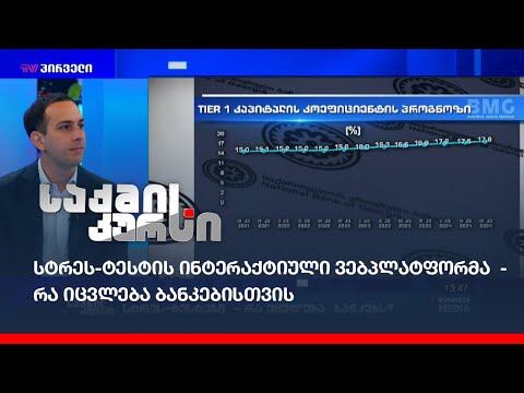 სტრეს-ტესტის ინტერაქტიული ვებპლატფორმა  - რა იცვლება  ბანკებისთვის