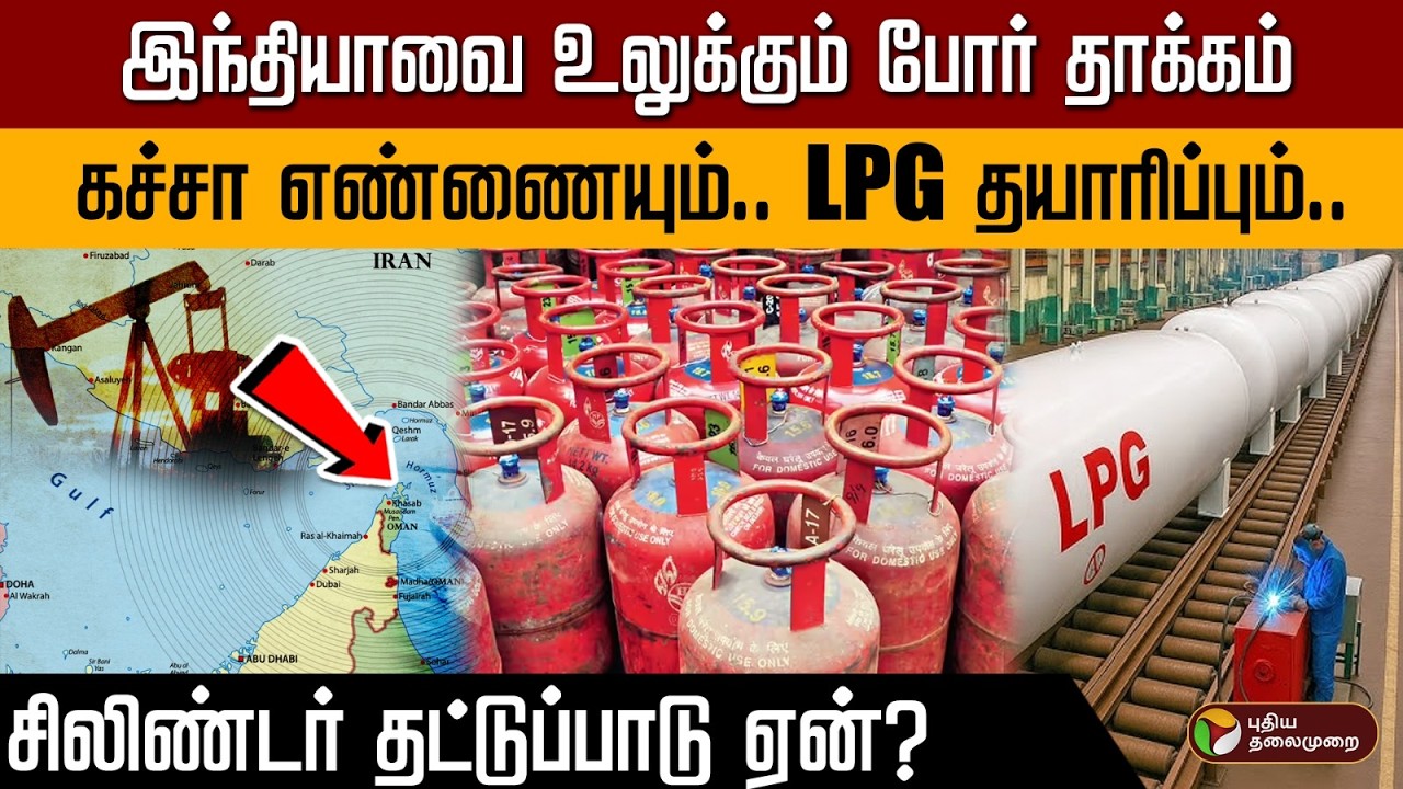 இந்தியாவை உலுக்கும் போர் தாக்கம்..கச்சா எண்ணையும்.. LPG தயாரிப்பும்..சிலிண்டர் தட்டுப்பாடு ஏன்?| PTD