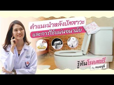 วีดีโอ: แผ่นอนามัยหลังคลอด 