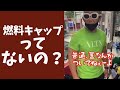 フェラーリのキャップ無くした...