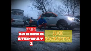 Честный отзыв Рено Сандеро Stepway рестайлинг #обзор,#тестдрайв,#честныйотзыв