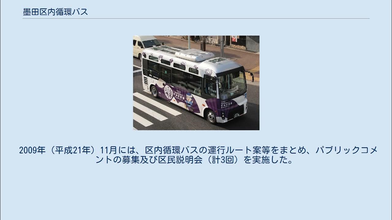 墨田区内循環バス YouTube