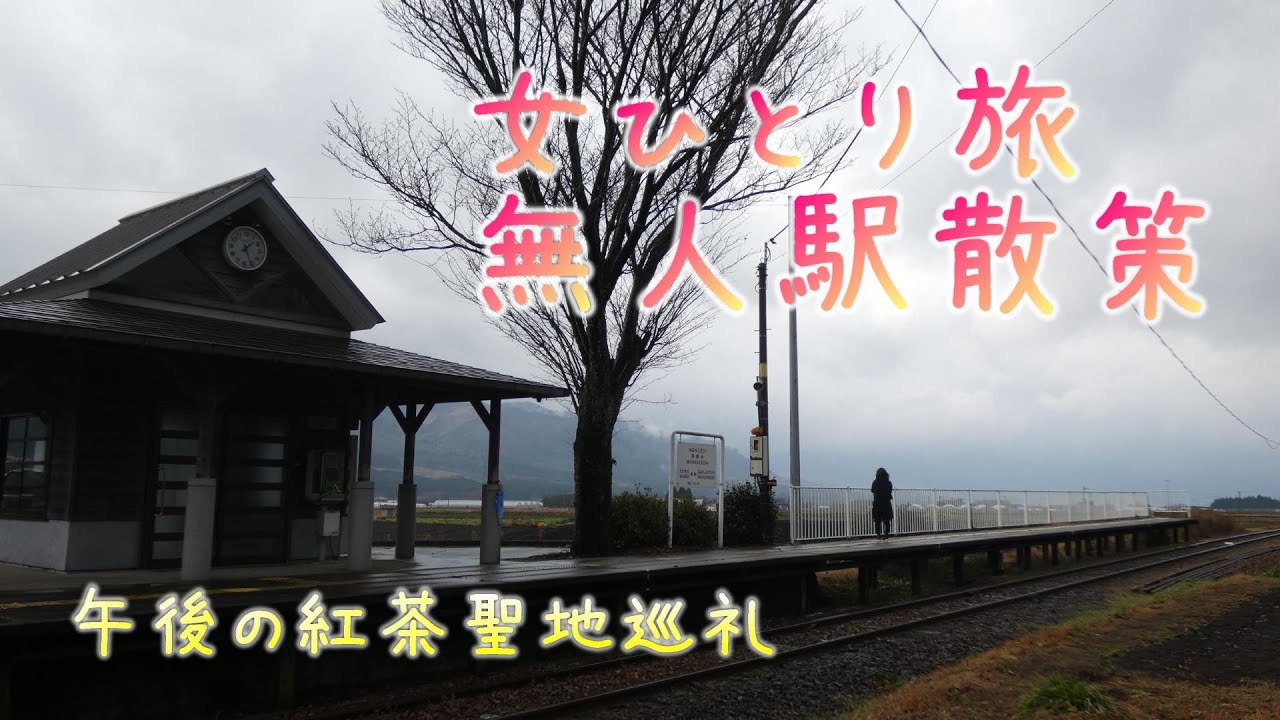 おひとりさまの無人駅巡り ぼっち女がローカル線無人駅をひとり旅 午後の紅茶cm聖地巡礼 南阿蘇鉄道 見晴台駅 Youtube