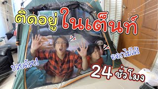 ติดอยู่ในเต็นท์ 24 ชั่วโมง | ละครสั้นหรรษา | แม่ปูเป้ เฌอแตม Tam Story