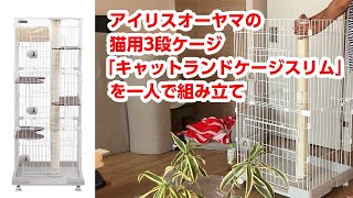 猫用3段ケージを一人で組み立てられるか？やってみました