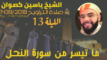 تراويح الشيخ ياسين كصوان 1439/2018 ||الليلة13|| سورة النحل
