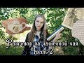 ☕ РЗЧЧ#9 || Четыре разные истории