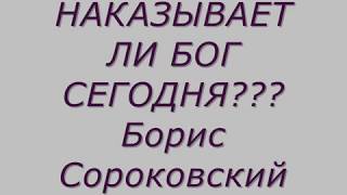 Наказывает ли Бог сегодня??? Борис Сороковский