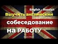 Собеседование на английском | Вопросы работодателя