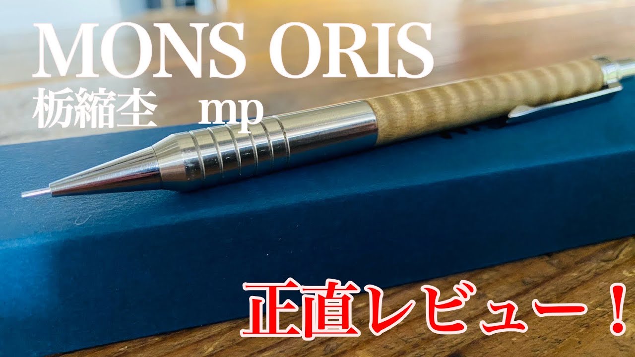 正直レビュー】 MONS ORISの栃縮杢のmpを紹介&レビュー！ #文房具