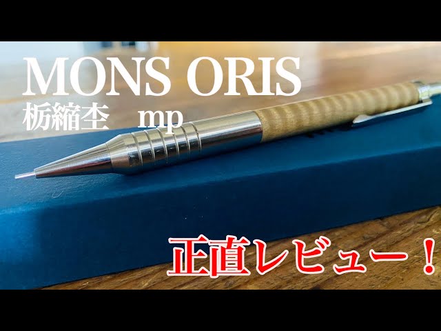 正直レビュー】 MONS ORISの栃縮杢のmpを紹介&レビュー！ #文房具