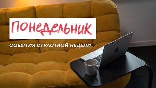 Понедельник | Страстная Неделя