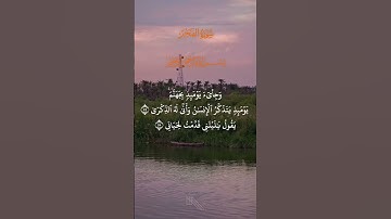 وجيء يومئذ بجهنم يومئذ يتذكر الإنسان وأنى له الذكرى | سورة الفجر القارى الحاج عامر الكاظمي