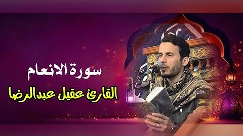 بالطور العراقي سورة الانعام l القارئ عقيل عبدالرضا
