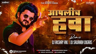 Aaplich Hawa | High Gain Sound Check | Reel's Trend | Dj Akshay Anj x Dj Saurabh Digras