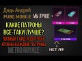 САМЫЕ ЛУЧШИЕ ПАТРОНЫ В METRO ROYALE, PUBG MOBILE КАКИЕ ПАТРОНЫ СИЛЬНЕЕ, ГАЙД ПАТРОНЫ В METRO ПАБГ