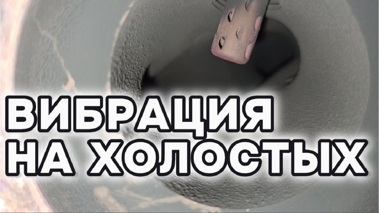 Почему есть Вибрация на холостых оборотах