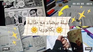 تحدي ليلة بيضاء مع طالبة بكالوريا|| درست الفزياء لساعات متواصلة...|| بكالوريا 2023