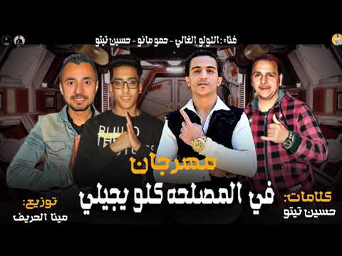 مهرجان في المصلحه كلو يجيلي اللولو الغالي حمو مانو حسين تيتو توزيع مينا الحريف مهرجانات 2020