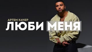 Артем Качер  - Люби меня (Deep House Remix 2021) 🎶 Музыка в Машину 2021🎶