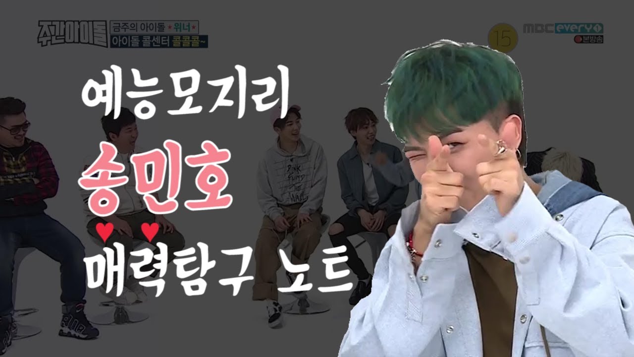 01.  송민호 매력 탐구 노트