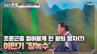 조문근을 얼어붙게 한 왕의 행차(?) 이만기 '장녹수'♩ MBN 200904 방송