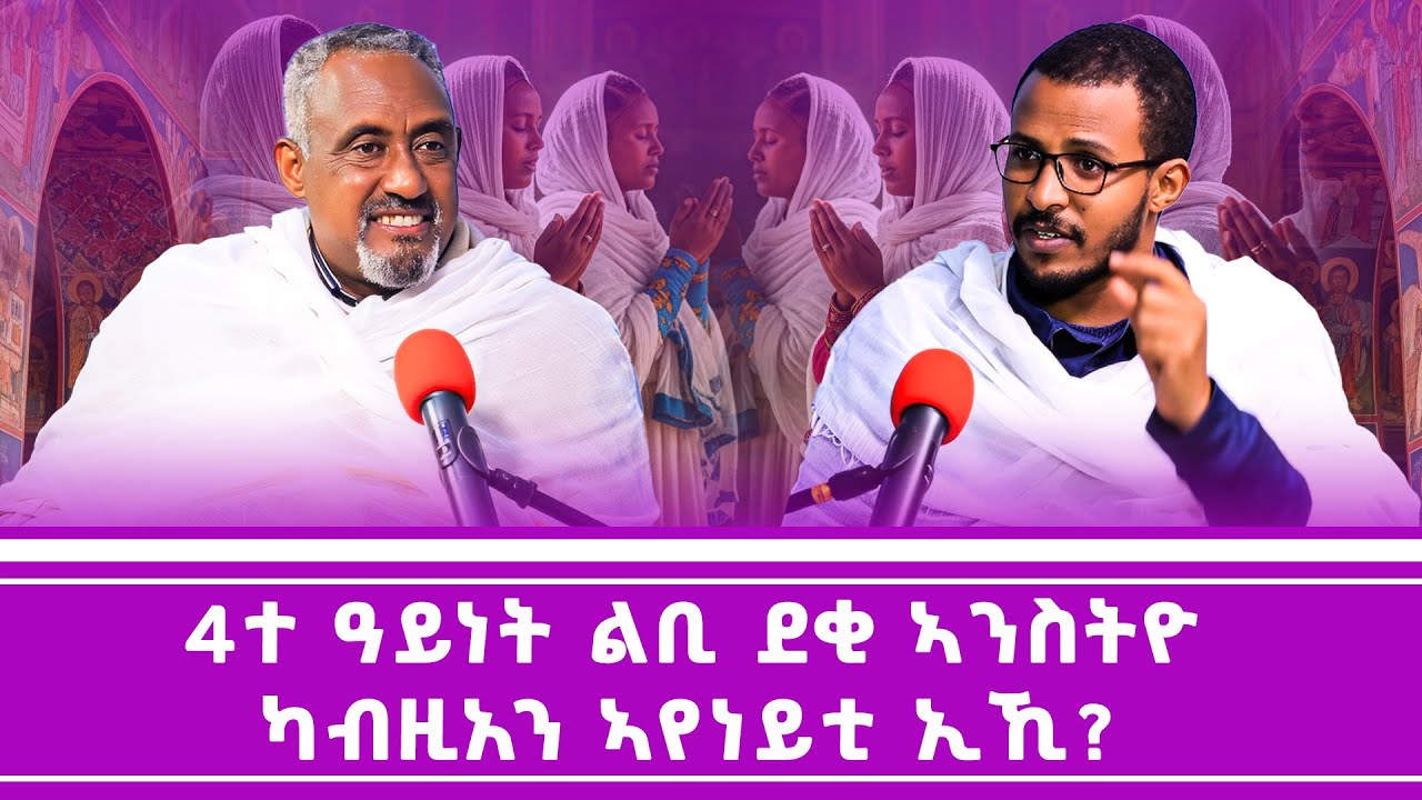 4ተ ዓይነት ልቢ ደቂ ኣንስትዮ ካብዚአን ኣየነይቲ ኢኺ? #ገዛኣብርሃም #መምህርያሬድ #ቤተክርስቲያን #ቤተኣብርሃም