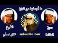 شاهد بنفسك عظمة الشيخ عنتر مسلم سورة المائدة mp3