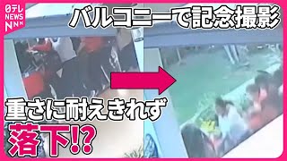 【まさか】「全員落下」何が…バルコニーで記念撮影中に　タイ