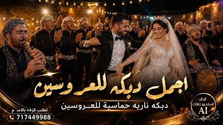 أقوى دبكة للعروسين        زفة أعراس بدون حقوق - اسمعها