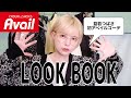 初アベイルで低身長益若つばさがLOOKBOOK(秋コーデ)