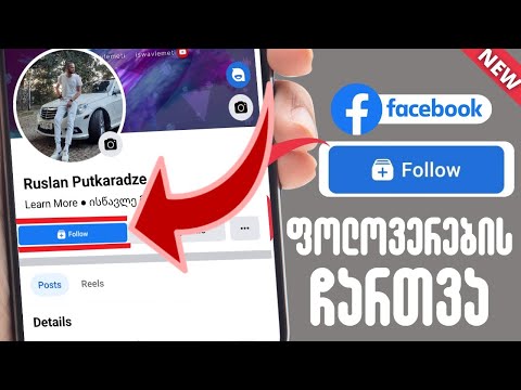 Facebook-ზე ფოლოვერების ჩართვა