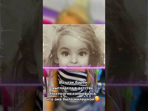 Кукла Барби в детстве