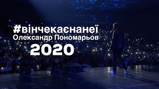 Video thumbnail of "Він чекає на неї - Олександр Пономарьов"