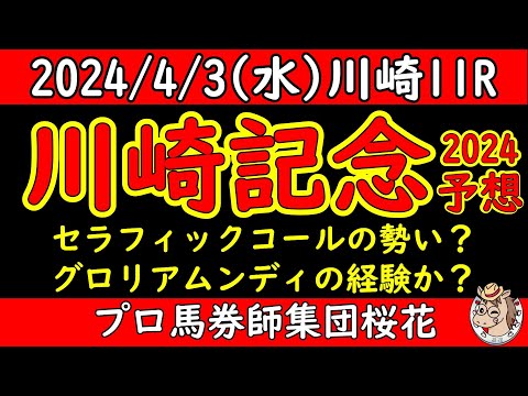 川崎記念2024レース競馬予想！少頭数で行われるレースの中で力を付けてきたセラフィックコールの勢いか？グロリアムンディのパワーか？プロ馬券師集団桜花が予想する！