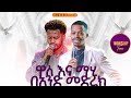 ዋለ እና ማሂ በንድ መድረክ አምልኮ ከዘማሪ ዋለ እና ማሂ ጋር PROPHET HENOK GIRMA JPS TV WORLD WIDE 2025