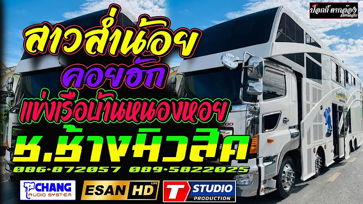 สาวส่ำน้อยคอยฮัก++พบรักงานแข่งเรือ เต้ยโสตาย แสดงสดมันส์ๆ รถแห่ช.ช้างมิวสิค