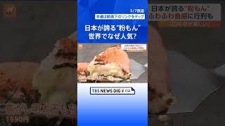 世界に広がる“粉もん”なぜ人気？インドネシアのたこ焼きブームは王女がきっかけ？世界のKONAMON調査【Nスタ解説】｜TBS NEWS DIG #shorts