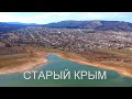 Старый Первый Крым