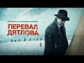 ПЕРЕВАЛ ДЯТЛОВА! 12 СЕРИЯ! СЕНСАЦИЯ! ОНИ РАЗГРАБИЛИ СВЯЩЕННОЕ МЕСТО!#HOME SERIES! #ДОМАШНИИ СЕРИАЛЫ!