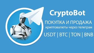 CryptoBot - как покупать и продавать криптовалюту.