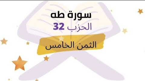 وما أعجلك عن قومك يا موسى ... الثمن 05 من الحزب 32 برواية ورش | للشيخ الحصري | مكرر 05 مرات |