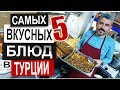 Турция: ОЧЕНЬ ДЕШЕВО и очень вкусно. Вы должны их попробовать. Ресторан домашней кухни в Аланье