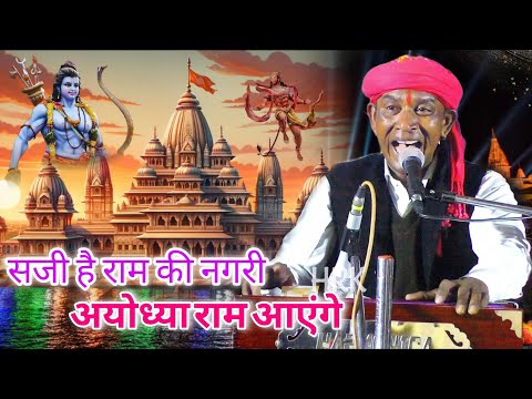 भजन | सजी है राम की नगरी अयोध्या राम आएंगे | Halke Ram Kushwah | सपना कुशवाह | Video