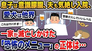 嫁「今日は息子ちゃんの大好物！」→息子と夫は倒れ愛犬は他界。史上最悪のメシマズ事件に…【2ch修羅場スレ・ゆっくり解説】