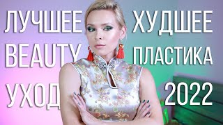 Лучшее и Худшее, опробованное в Beauty, за 2022 год - Косметология и Уход