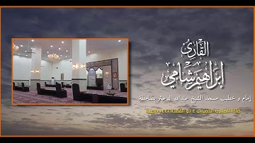 صلاة المغرب للقارئ إبراهيم شامي الخميس 4 11 1441 هجرية