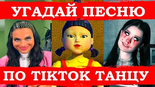 УГАДАЙ ПЕСНЮ ПО TIKTOK ТАНЦУ ЗА 10 СЕКУНД))) ТРЕНДЫ ТИК ТОК // ОКТЯБРЬ 2021 // 