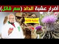 أضرار عشبة الداد على الصحة عشبة قاتلة مع الدكتور عماد ميزاب Dr Imad Mizab أضرار عشبة الداد على الصحة عشبة قاتلة مع الدكتور عماد ميزاب Dr Imad Mizab