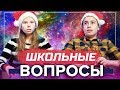 ШКОЛЬНИКИ ОТВЕЧАЮТ НА ШКОЛЬНЫЕ ВОПРОСЫ